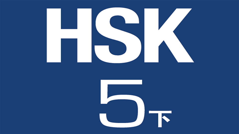 HSK-Standard-Course-5下(1)